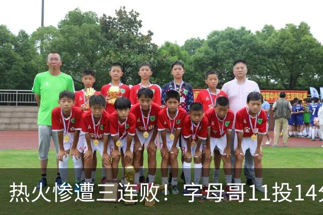 热火惨遭三连败！字母哥11投14分6犯毕业沮丧下场 正负值-20拖累球队