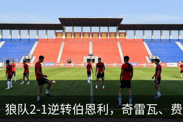 狼队2-1逆转伯恩利，奇雷瓦、费尔-洛佩斯破门