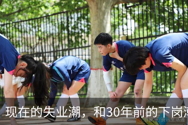 现在的失业潮，和30年前的下岗潮比，其实根本就不是一回事