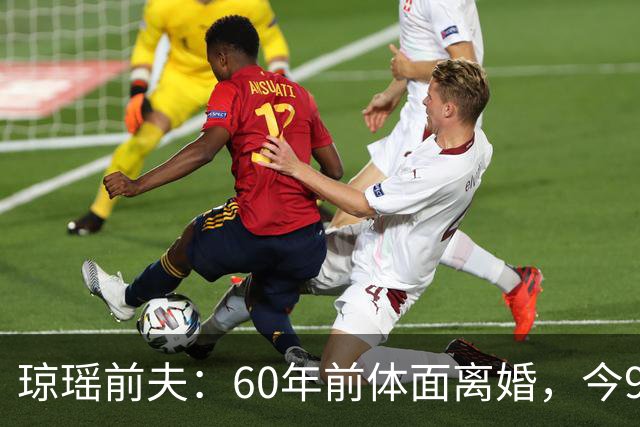 琼瑶前夫：60年前体面离婚，今92岁高龄仍健在，儿子儿媳太争气
