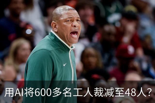 用AI将600多名工人裁减至48人？老干妈否认，称此前根本没有使用过600多名拣椒工人；企业年报显示旗下公司三年参保人数减少2172人