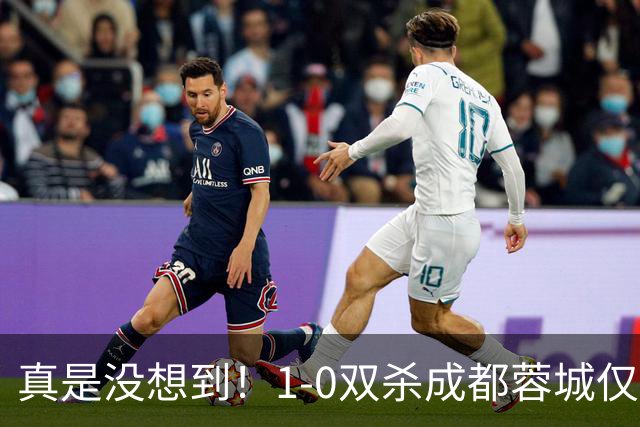 真是没想到！1-0双杀成都蓉城仅1夜，大连英博传来主帅李国旭新消息，马马杜说的很实在！夺冠前提曝光