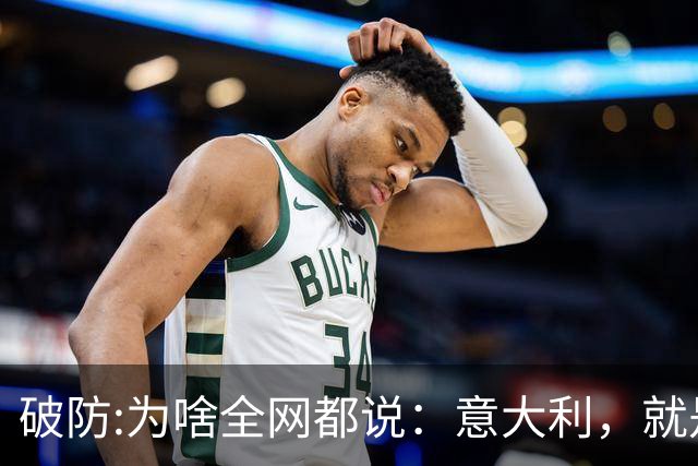 破防:为啥全网都说：意大利，就是欧洲版的中国？相似点多到离谱