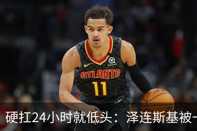 硬扛24小时就低头：泽连斯基被一份“柴油许可证”打回了原形