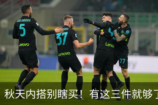 秋天内搭别瞎买！有这三件就够了，配啥外套都好看，谁穿谁省心