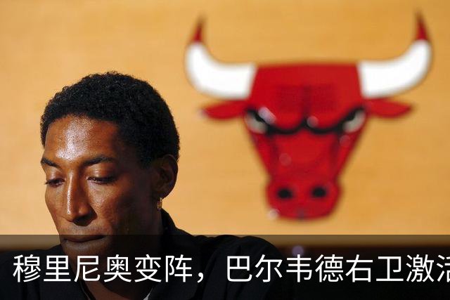 穆里尼奥变阵，巴尔韦德右卫激活皇马新体系