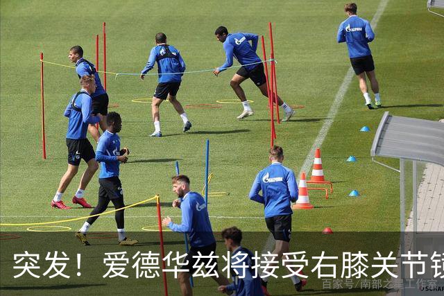 突发！爱德华兹将接受右膝关节镜手术 预计缺席俩月