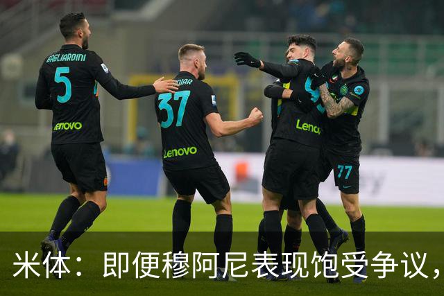 米体：即便穆阿尼表现饱受争议，但斯帕莱蒂仍然选择继续支持他