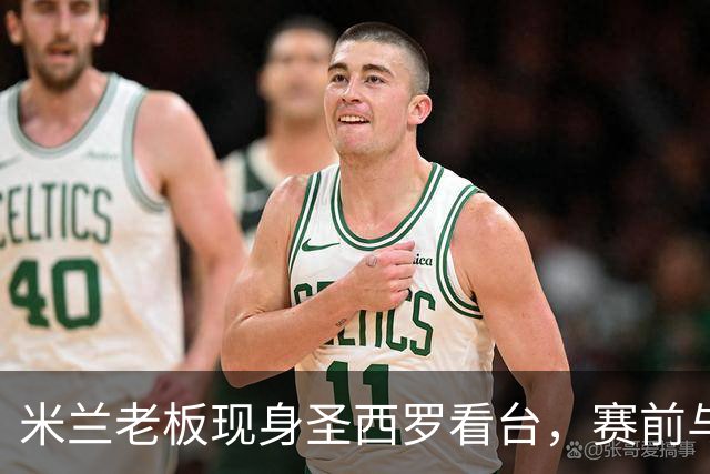 米兰老板现身圣西罗看台，赛前与球迷说笑心情轻松