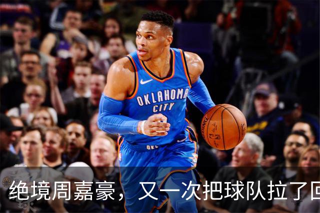 绝境周嘉豪，又一次把球队拉了回来