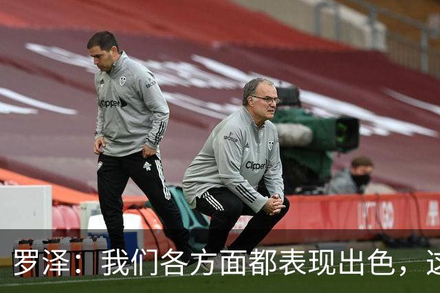 罗泽：我们各方面都表现出色，这场胜利实至名归