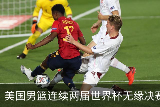 美国男篮连续两届世界杯无缘决赛 两届共输4场