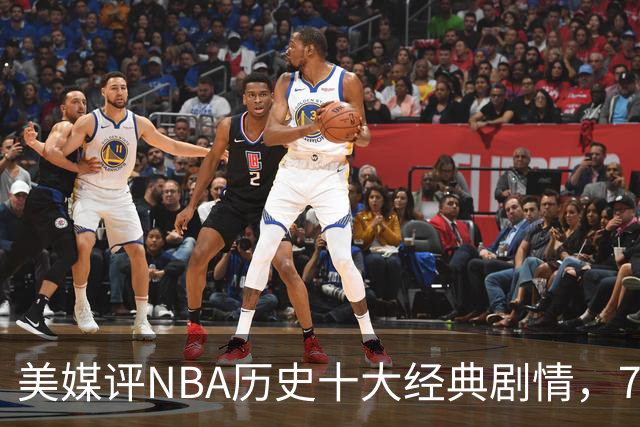美媒评NBA历史十大经典剧情，73胜勇士无缘总冠军，林疯狂在列