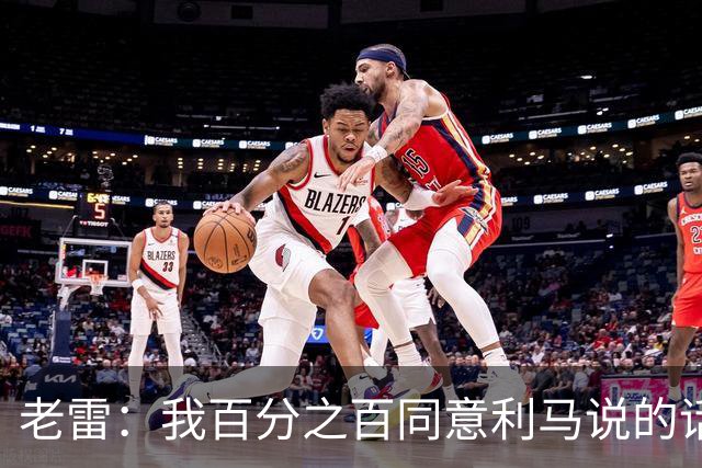老雷：我百分之百同意利马说的话，曼联队里有很多平庸的球员