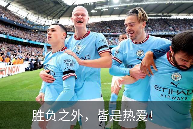 胜负之外，皆是热爱！