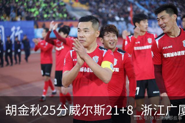 胡金秋25分威尔斯21+8 浙江广厦客场险胜福建
