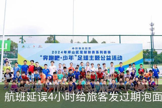 航班延误4小时给旅客发过期泡面，乌鲁木齐航空公布处理结果：向首位反馈旅客发放2000元现金，已全面完成溯源核查、严肃问责与闭环整改