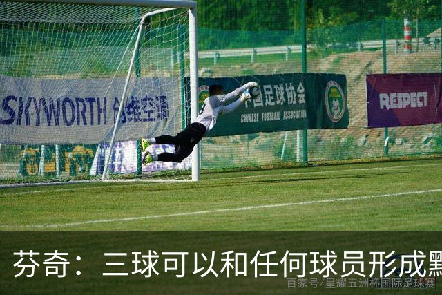 芬奇：三球可以和任何球员形成默契 他的传球能力绝对是顶级的