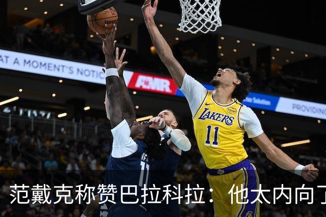 范戴克称赞巴拉科拉：他太内向了，但帽子戏法会帮到他