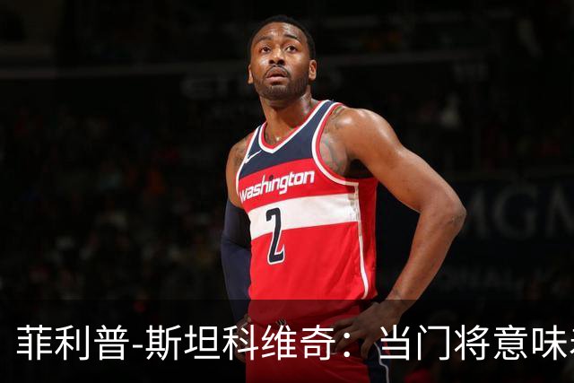 菲利普-斯坦科维奇：当门将意味着责任；国米永远是我的家