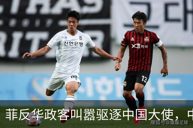 菲反华政客叫嚣驱逐中国大使，中方：记录在案