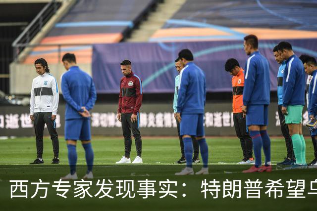 西方专家发现事实：特朗普希望乌克兰战败，最后倒霉的只有欧洲？