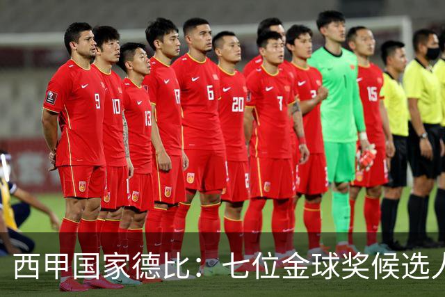 西甲国家德比：七位金球奖候选人 一场史诗级对决！