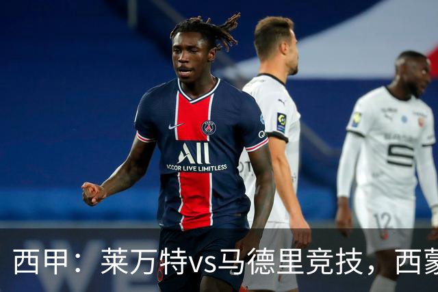 西甲：莱万特vs马德里竞技，西蒙尼表示“专注于我们自己”