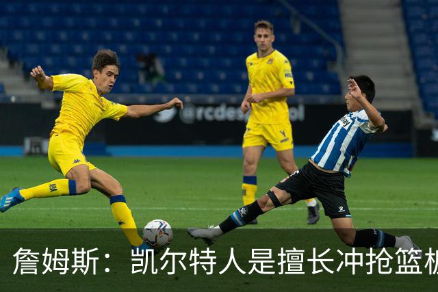 詹姆斯：凯尔特人是擅长冲抢篮板的球队 小球阵容要注重盯人卡位
