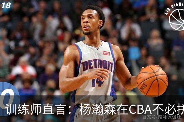训练师直言：杨瀚森在CBA不必拼尽全力，在NBA行不通