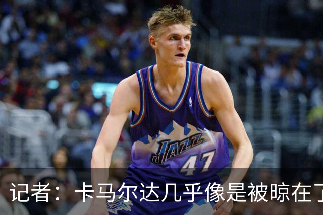 记者：卡马尔达几乎像是被晾在了场上，米兰培养方法不对