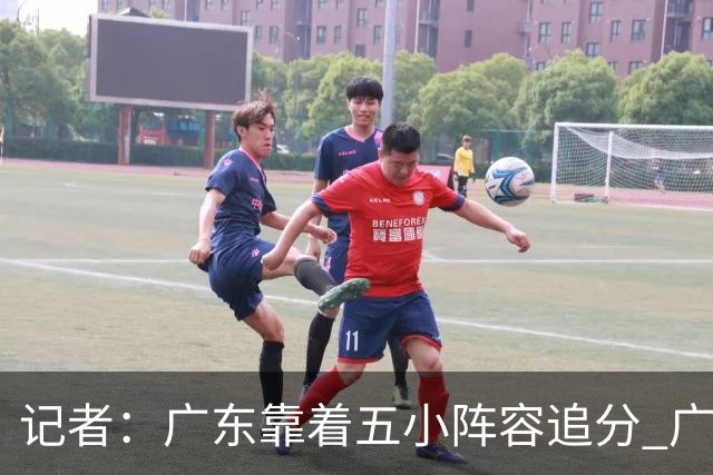 记者：广东靠着五小阵容追分 广厦想用高度优势却没用上