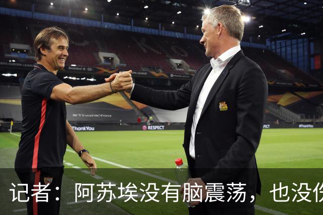 记者：阿苏埃没有脑震荡，也没伤到颈椎，但踢三镇出场待观察