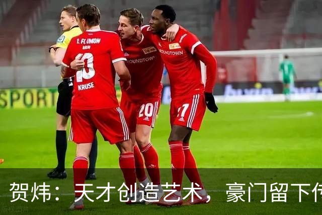 贺炜：天才创造艺术，豪门留下传奇，而小球会守着足球最初的模样
