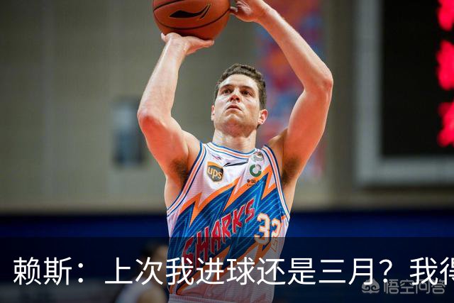 赖斯：上次我进球还是三月？我得继续进球，不能再等这么久了