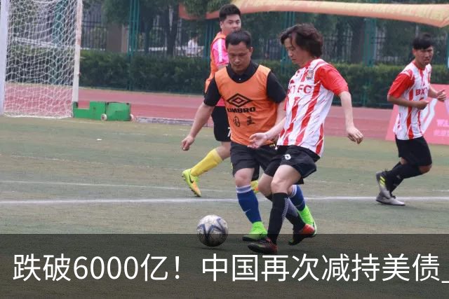 跌破6000亿！中国再次减持美债 美财长顾问：别让人民币与黄金连接