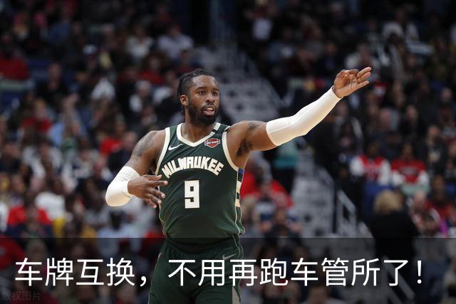 车牌互换，不用再跑车管所了！