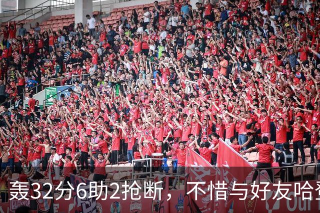 轰32分6助2抢断，不惜与好友哈登起冲突！76人大逆转你是头号功臣