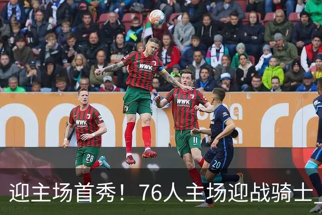 迎主场首秀！76人主场迎战骑士 詹姆斯一身休闲装来到球场
