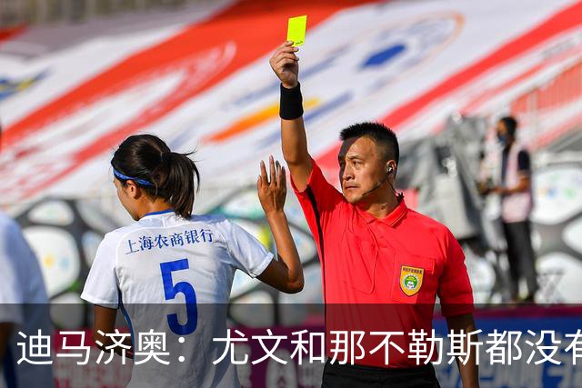迪马济奥：尤文和那不勒斯都没有考虑换帅，目前依然信任各自主帅