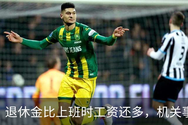 退休金比上班时工资还多，机关事业的养老金到底是怎么算出来的？