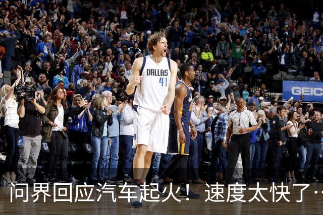 问界回应汽车起火！速度太快了…