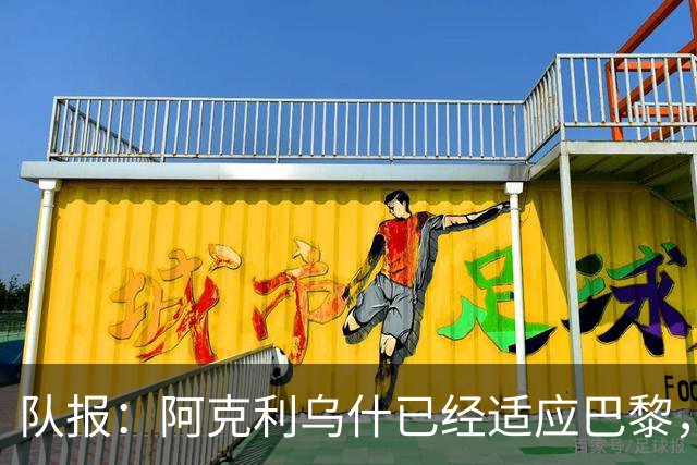 队报：阿克利乌什已经适应巴黎，表现出色+队内出场时间第7多