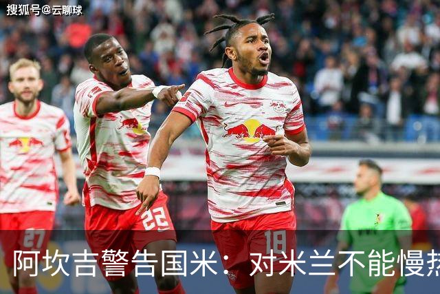 阿坎吉警告国米：对米兰不能慢热，想进球就得拼命