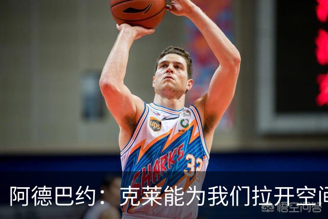 阿德巴约：克莱能为我们拉开空间 球很多时候会自然流转到他手里