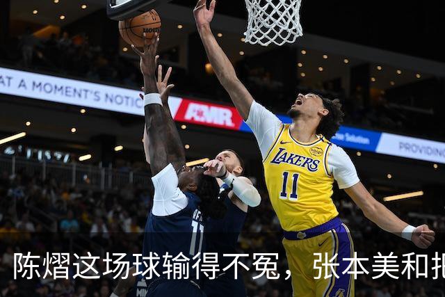 陈熠这场球输得不冤，张本美和把她最怕的打法全用出来了