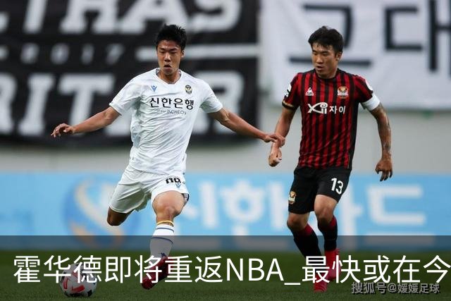 霍华德即将重返NBA 最快或在今天决定加盟勇士