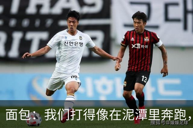面包：我们打得像在泥潭里奔跑，这不是布伦森一个人的问题