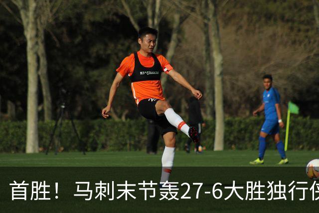首胜！马刺末节轰27-6大胜独行侠 文班23+7+4帽哈珀22分