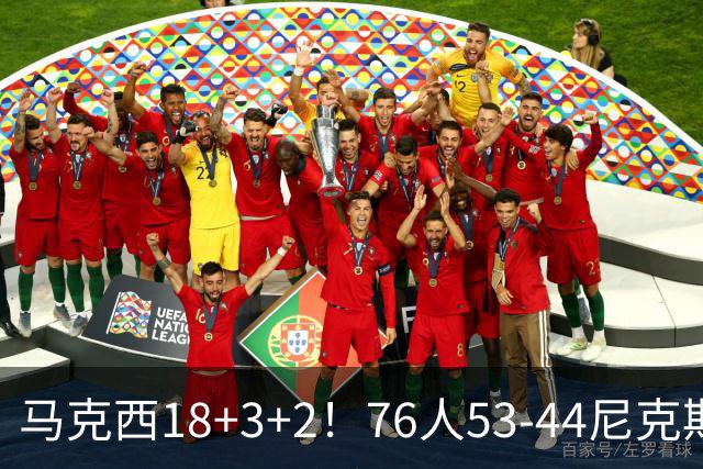 马克西18+3+2！76人53-44尼克斯，看数据：他是头号功臣！